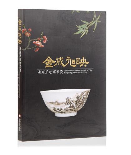 Porcelain with painted enamels of Qing Yongzheng period (1723-1735)