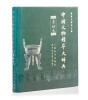 A Chinese Bronze Reference Book