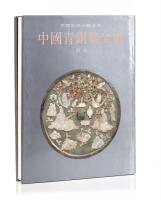 A Chinese Bronze Publication written in Chinese