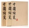 Chinese Ceramics from the Meiyintang Collection Vol. 1 & 2