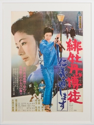A Framed Poster of Hibotan bakuto: Oinochi itadaki masu (Red Peony Gambler: Here to Kill you)