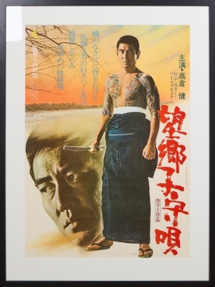 A Framed Poster of Bokyo Komoriuta ( Lullaby for a Tough Guy)