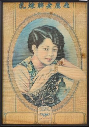 An Early 20th Century Vintage Chinese Advertising Poster