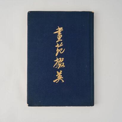 A Chinese &ldquo;Huayuan Duoying&rdquo; Illustrated Book, 1955 Edition