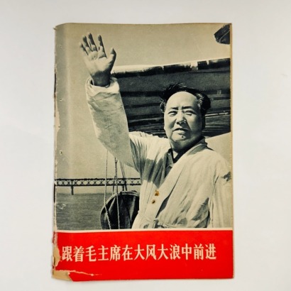 跟着毛主席在大风大浪中前进