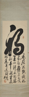 A Chinese Calligraphy of Fortune