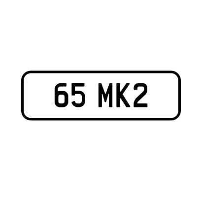 A '65 MK2' Personalised Plate