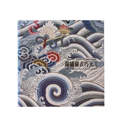 《锦绣罗衣巧天工》 / Heaven's Embroidered Cloths