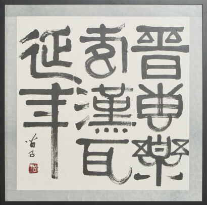 A Chinese Calligraphy (Huang Miaozi Mark)