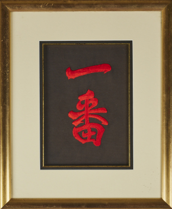 A Hand Embroidered Japanese Calligraphy Piece