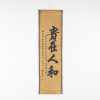 A Chinese calligraphy - The Collection of John Perry's Asian Art