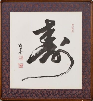 Calligraphy 'Shou' (Wang Chengxi Stamp)